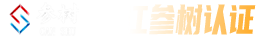 ISO体系认证 _ISO9001质量体系认证_认证机构-浙江参树认证咨询有限公司