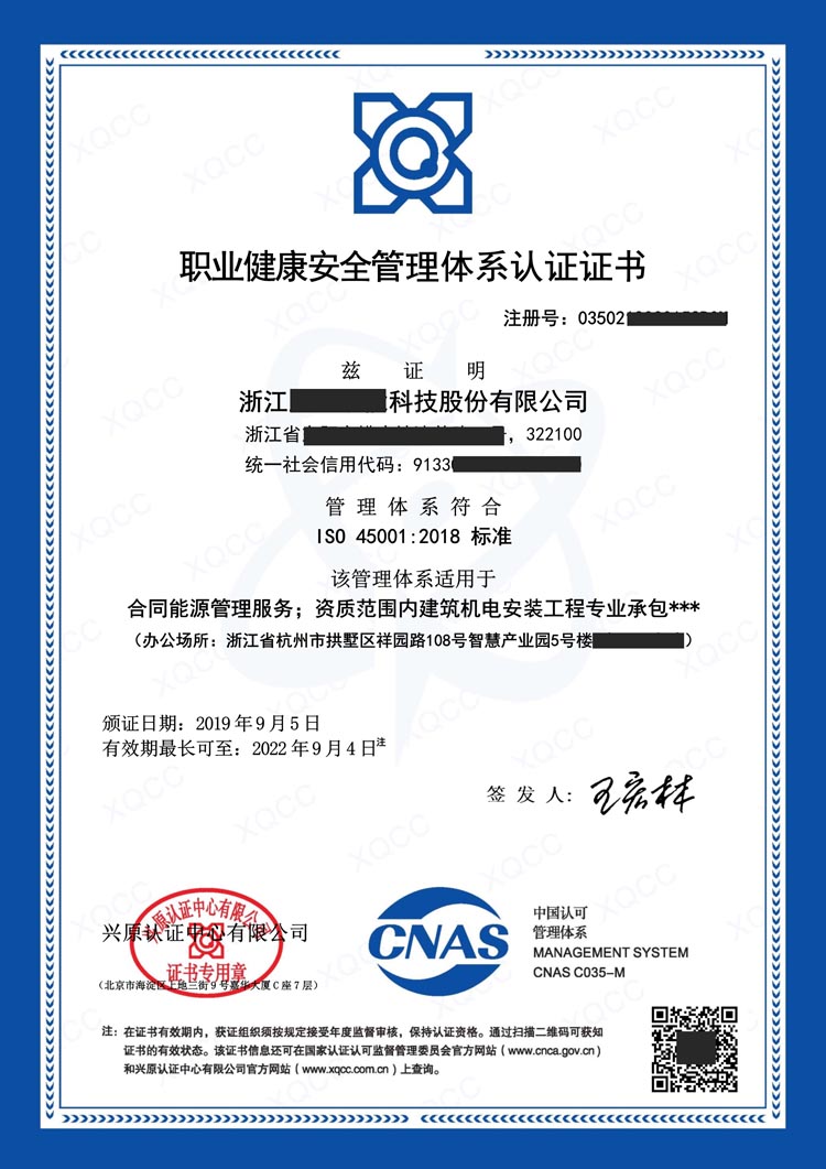 ISO45001职业健康安全认证证书